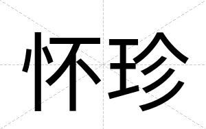 怀珍