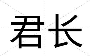 君长