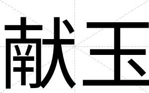 献玉