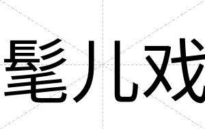 髦儿戏