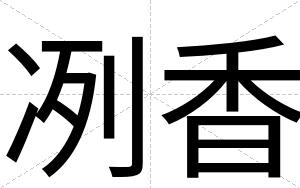冽香