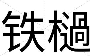 铁檛