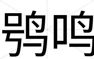 鸮鸣