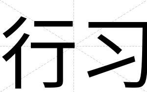行习