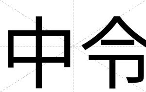 中令