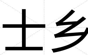 士乡