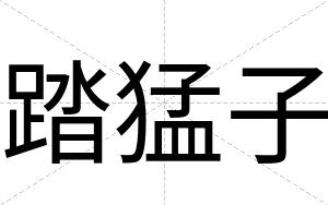 踏猛子