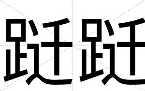 跹跹