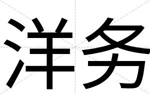 洋务