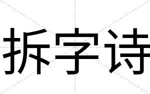 拆字诗
