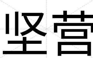 坚营