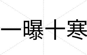 一曝十寒