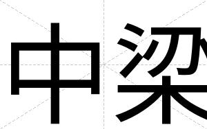 中梁