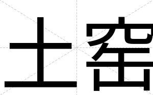 土窑