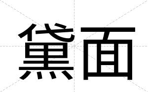 黛面