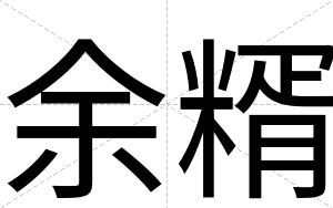 余糈