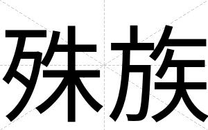 殊族
