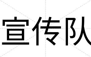 宣传队