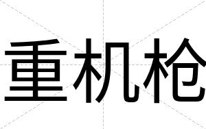 重机枪