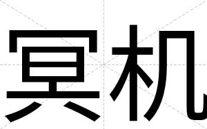 冥机