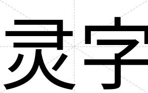 灵字