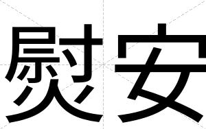 熨安
