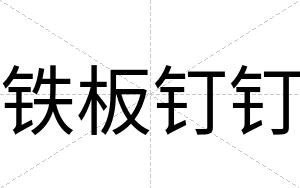 铁板钉钉