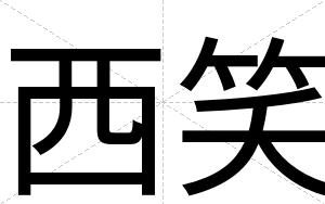 西笑