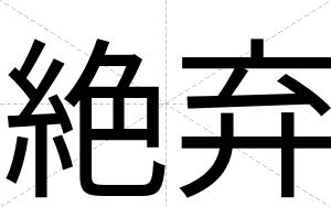 絶弃