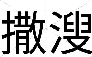 撒溲