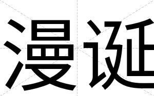 漫诞