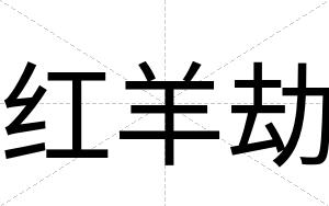 红羊劫