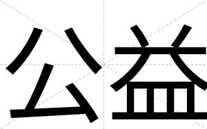 公益