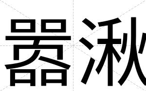 嚣湫