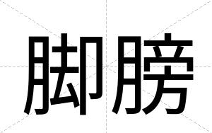 脚膀