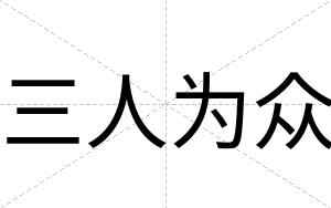 三人为众
