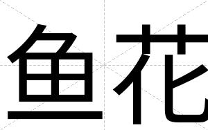 鱼花