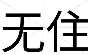 无住