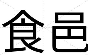 食邑