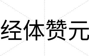 经体赞元