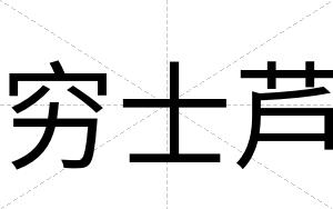 穷士芦