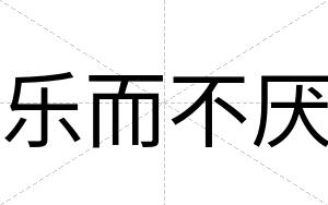 乐而不厌