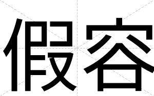假容