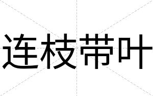 连枝带叶