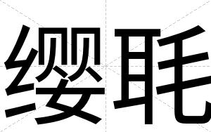 缨毦
