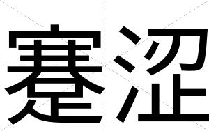 蹇涩