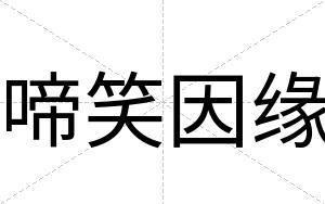 啼笑因缘