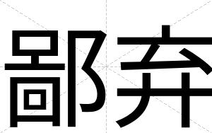 鄙弃