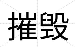 摧毁