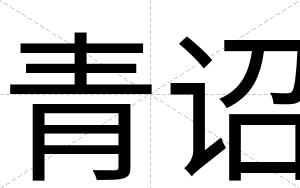 青诏